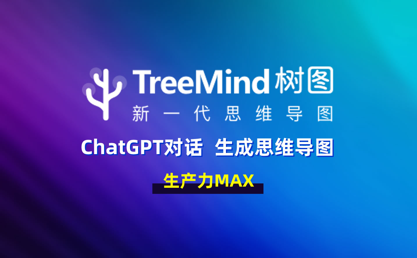 TreeMind树图：不会做思维导图？ChatGPT帮你一键生成定制化思维导图！